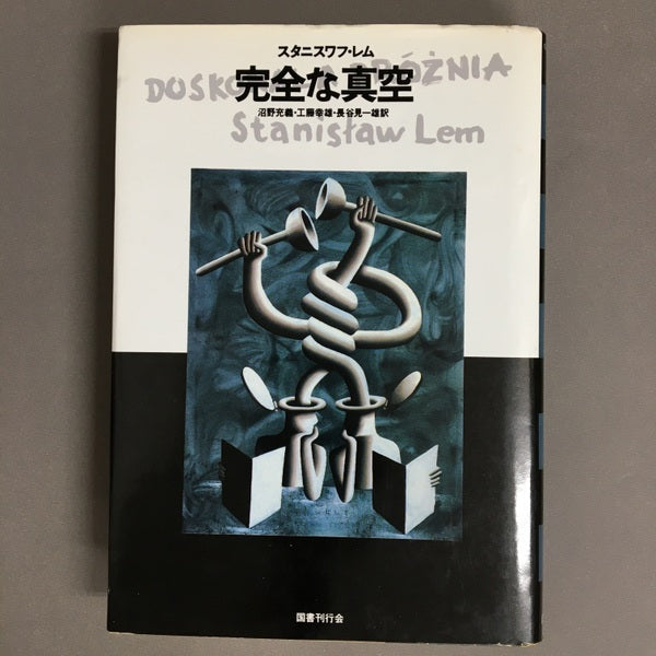 完全な真空 スタニスワフ・レム 沼野充義・工藤幸雄・長谷見一雄 訳