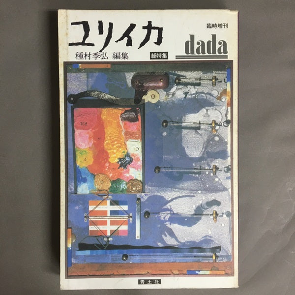 ユリイカ 臨時増刊 第11巻第4号 総特集ダダイズム 種村季弘 編集
