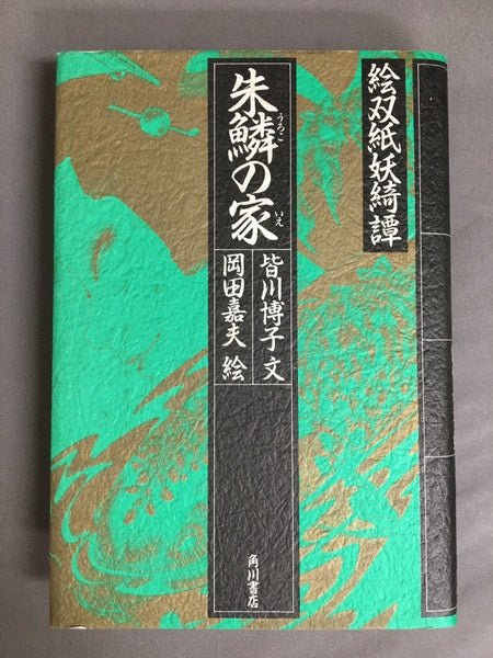 絵双紙妖綺譚 朱鱗の家 皆川博子 文 岡田嘉夫 絵