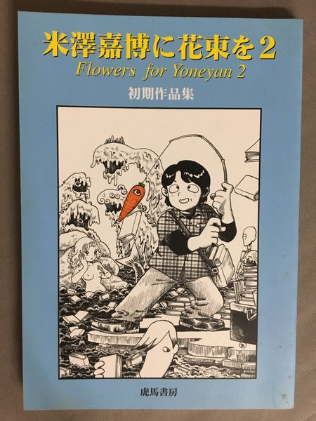 米澤嘉博に花束を 1.2 2冊セット