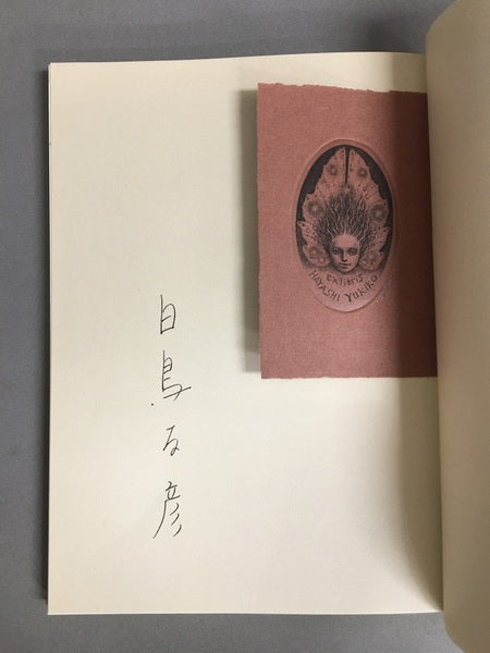 月と奇人 白鳥友彦訳詩集 限定500部内97番 【サイン本】【林由紀子蔵書票貼り付け】