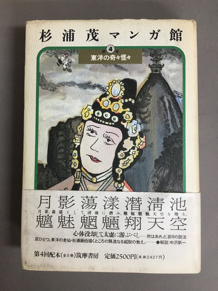 杉浦茂マンガ館 第4巻 東洋の奇々怪々