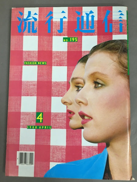 流行通信 No.195 1980年4月号