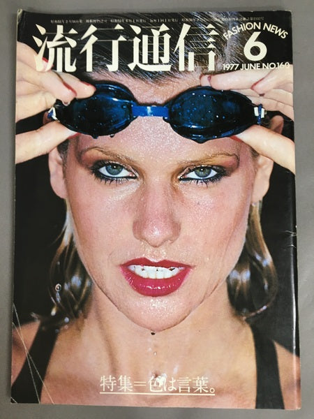 流行通信 No.160 1977年6月号