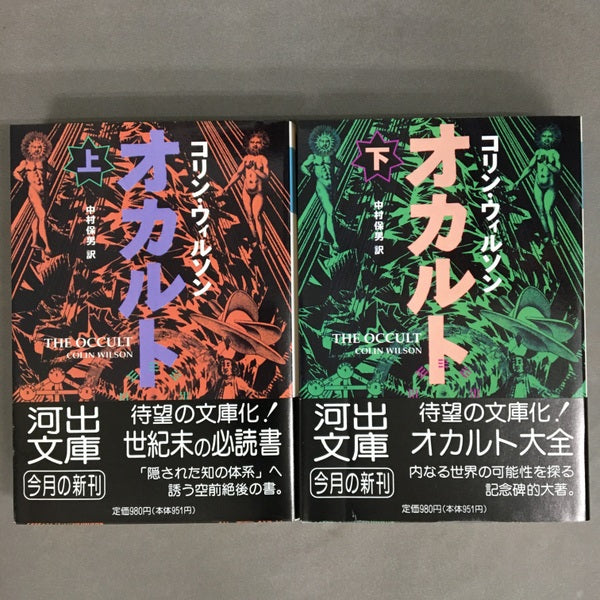 オカルト 上下巻揃