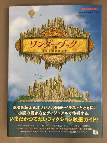 ワンダーブック 図解 奇想小説創作全書