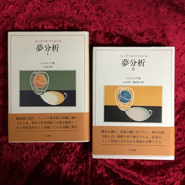 夢分析 ユング・コレクション Ⅰ(13)、Ⅱ(14) 2冊セット
