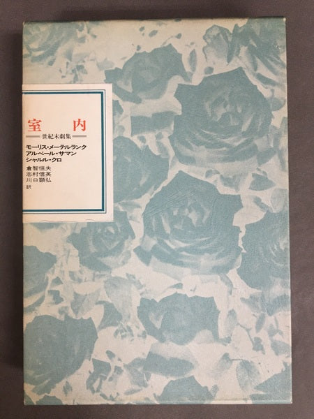 室内 世紀末劇集 <フランス世紀末文学叢書 12>