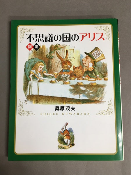 図説不思議の国のアリス <ふくろうの本 不思議の国のアリス 鏡の国のアリス>