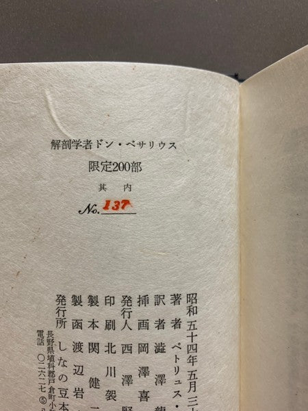 解剖学者ドン・ベサリウス 著:ペトリュス・ボレル 訳:澁澤龍彦 装画:岡澤喜美雄 限定200部 銅版画封入 訳者毛筆書名、装画家鉛筆署名入り