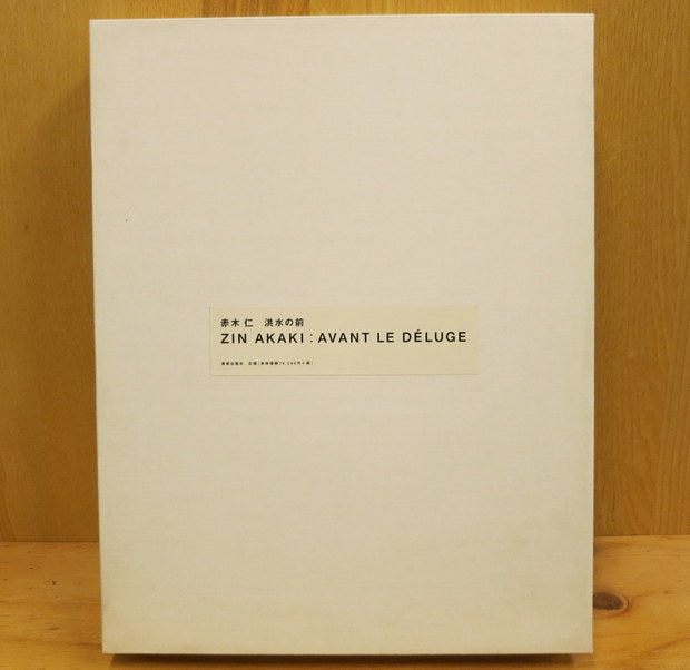 赤木仁 洪水の前 限定15部B版 オリジナル・エッチング1点付 (鉛筆画欠品)