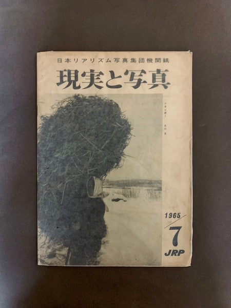 現実と写真 日本リアリズム写真集団機関紙 Vol.7