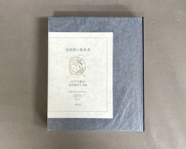 屋根裏の散歩者 350部限定 著:江戸川乱歩 挿画:池田満寿夫