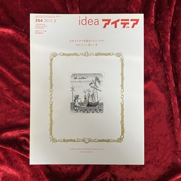 idea アイデア 日本オルタナ出版史 1923-1945 ほんとうに美しい本 NO