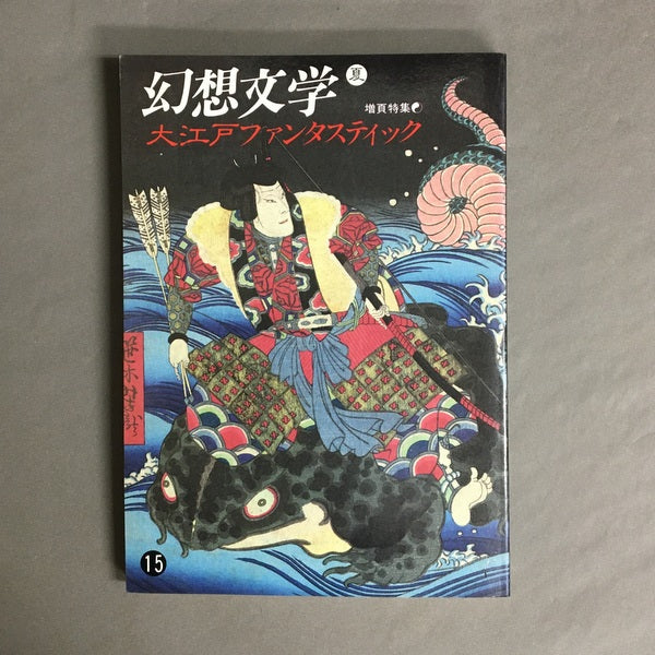 季刊 幻想文学 15号 特集:大江戸ファンタスティック