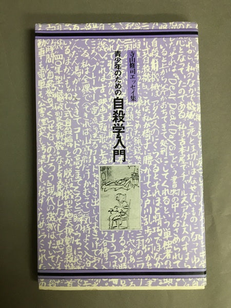 青少年のための自殺学入門 寺山修司エッセイ集