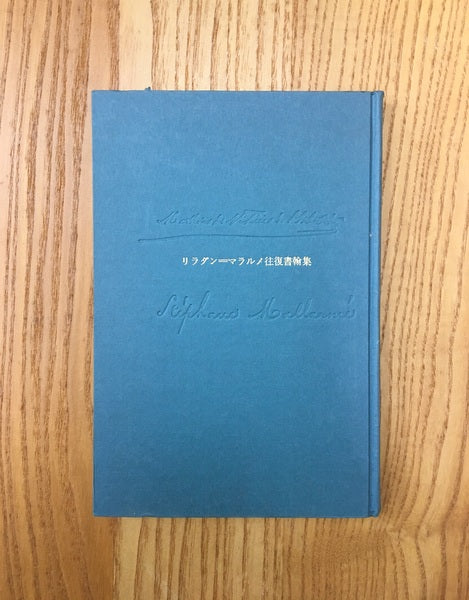 リラダン=マラルメ往復書簡集