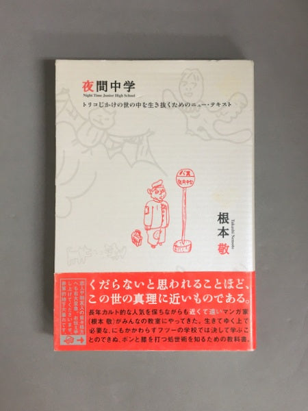 夜間中学 : トリコじかけの世の中を生き抜くためのニュー・テキスト 著:根本敬