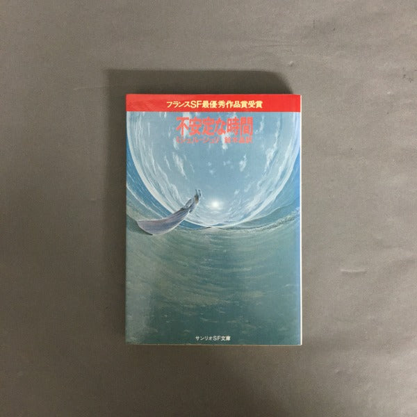 不安定な時間 <サンリオSF文庫>