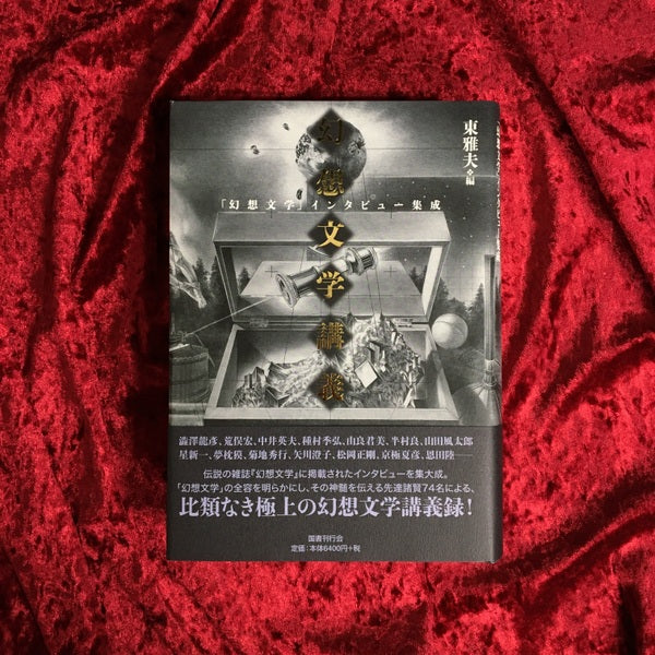 幻想文学講義 : 「幻想文学」インタビュー集成 編:東雅夫