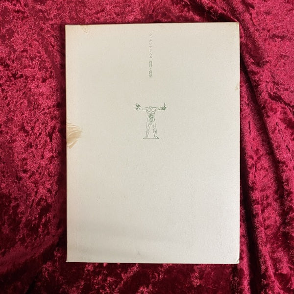 シュルレアリスム資料と回想 : 1919-1939