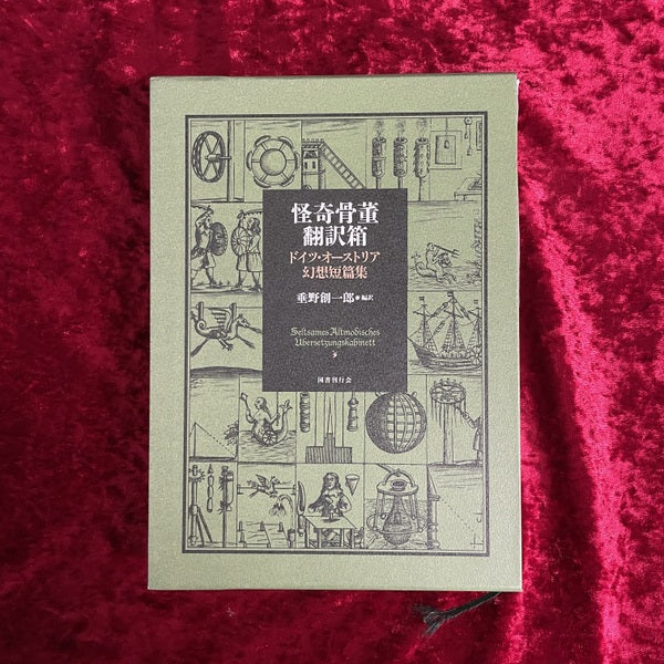 怪奇骨董翻訳箱 ドイツ・オーストリア幻想短篇集