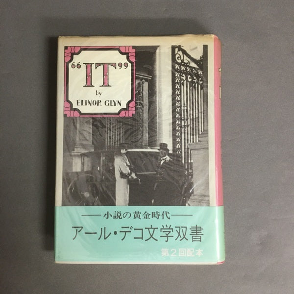 イット <アール・デコ文学双書> エリナ・グリン 著 松本恵子 訳