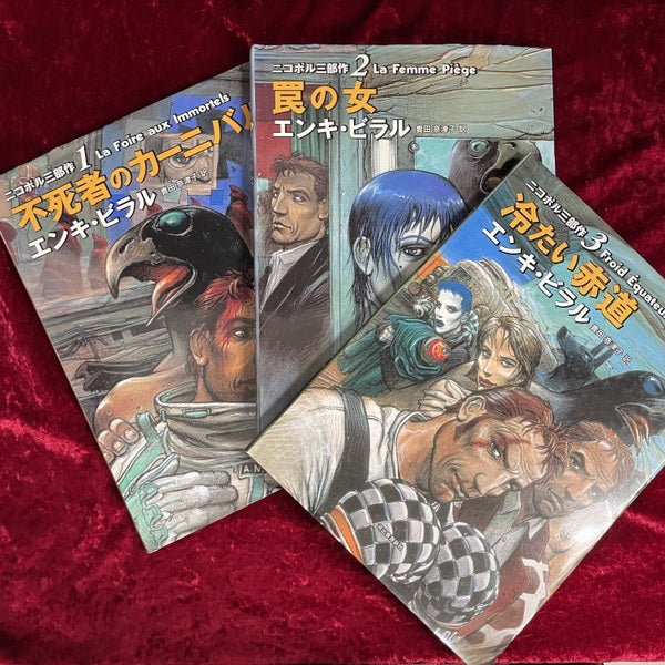 ニコポル三部作　エンキ・ビラル　全3冊セット ニコポル3部作 1～3 3冊セット 1：不死者のカーニバル・2：罠の女