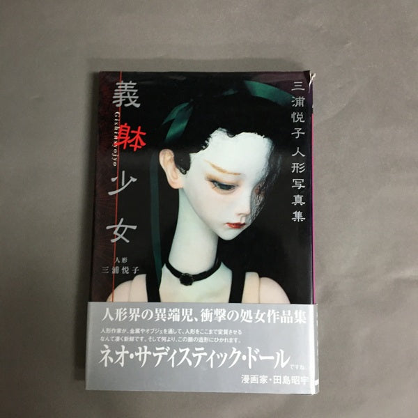 義躰少女 : 三浦悦子人形写真集 三浦悦子 著