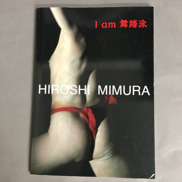 I am 舞踏派 三村博史