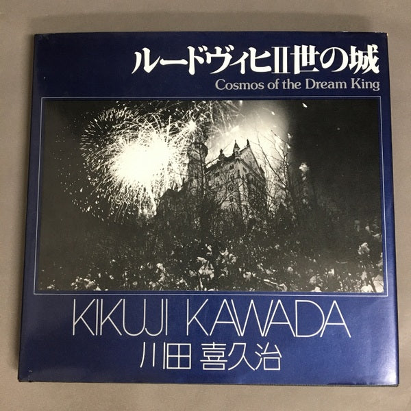 ソノラマ写真選書24 ルードヴィヒⅡ世の城