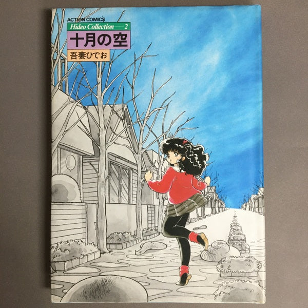 Hideo Collection 十月の空 吾妻ひでお