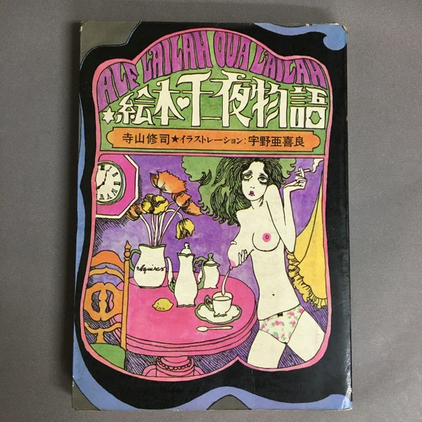 絵本・千一夜物語 寺山修司 え・宇野亜喜良