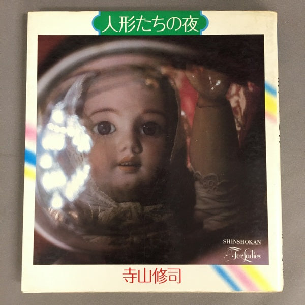 For ladies 70 人形たちの夜 寺山修司 写真 沢渡朔