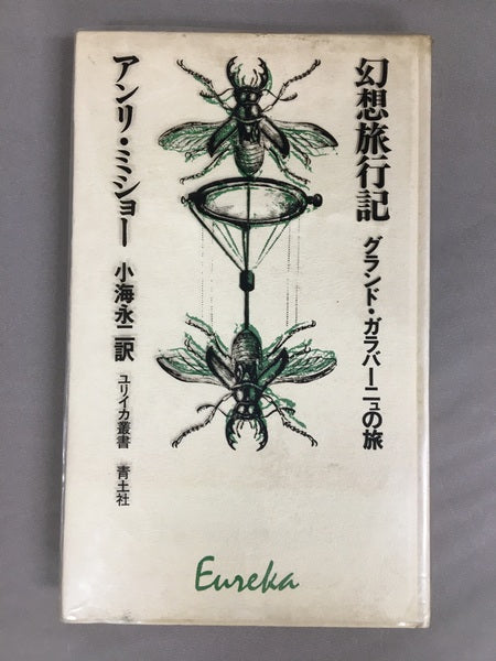 幻想旅行記 グランド・ガラバーニューの旅 アンリ・ミショー 著 小海 永二 訳