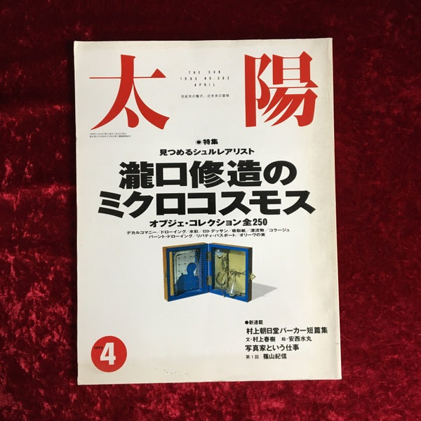 太陽 No.382 1993年4月号 特集:瀧口修造のミクロコスモス