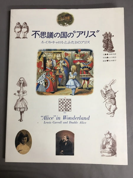 不思議の国の"アリス": ルイス・キャロルとふたりのアリス <求竜堂グラフィックス 不思議の国のアリス>