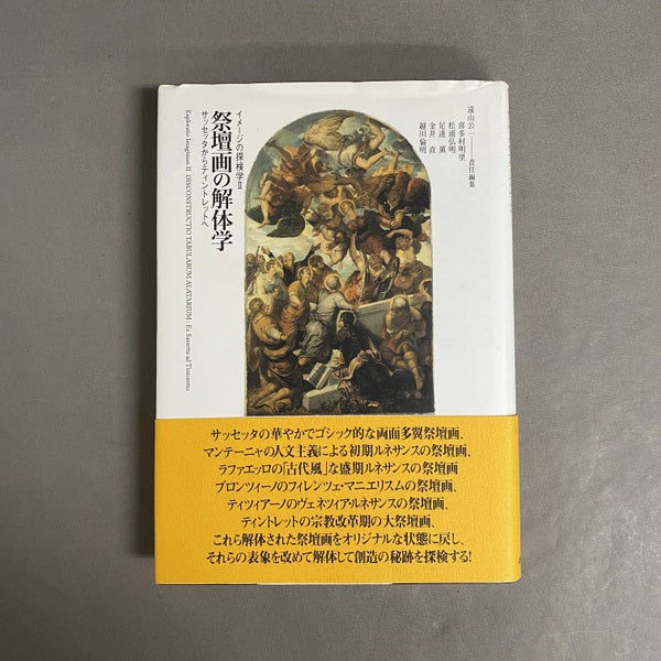祭壇画の解体学 : サッセッタからティントレットへ <イメージの探検学 2>