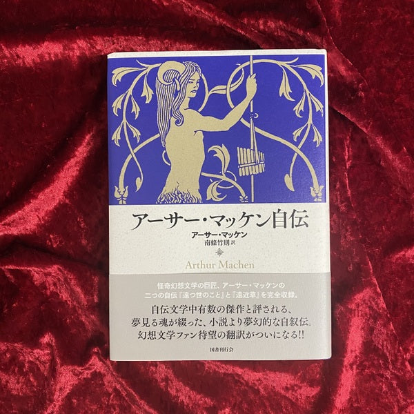 【新刊書籍】アーサー・マッケン自伝