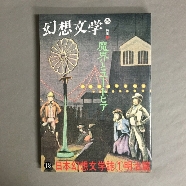 季刊 幻想文学 18号 特集:魔界とユートピア