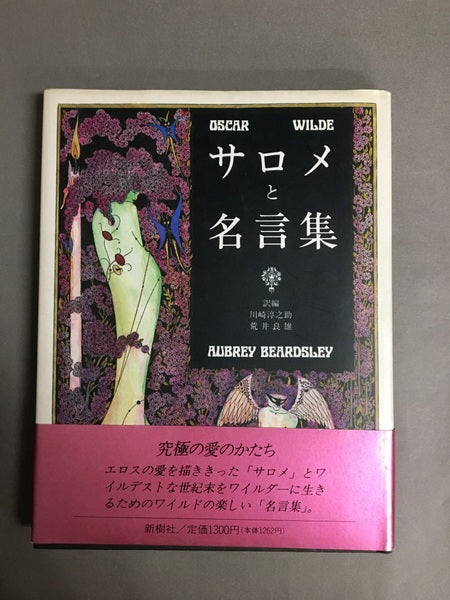 サロメと名言集