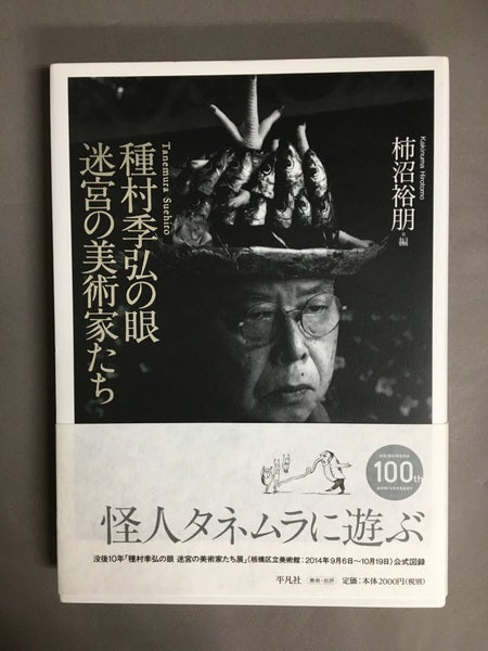 種村季弘の眼 迷宮の美術家たち