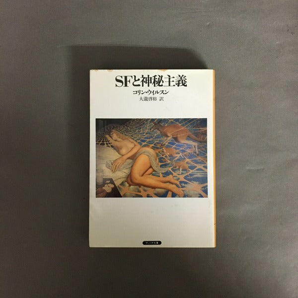 SFと神秘主義 <サンリオ文庫>