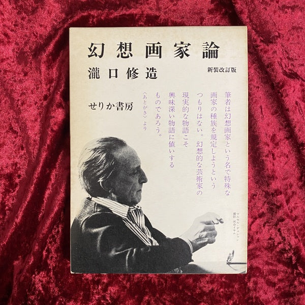 幻想画家論 新装改訂版