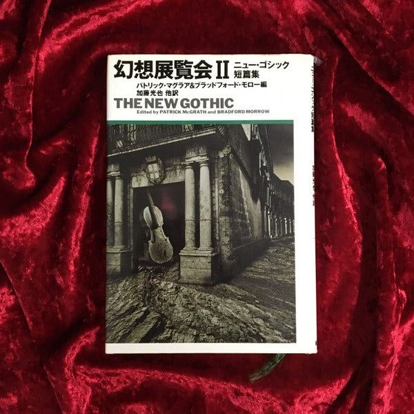 幻想展覧会 I・II ニュー・ゴシック短篇集 幻想展覧会 : ニュー・ゴシック短篇集 2 – 古書ドリス