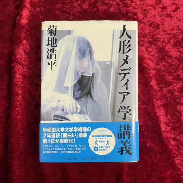 人形メディア学講義 – 古書ドリス
