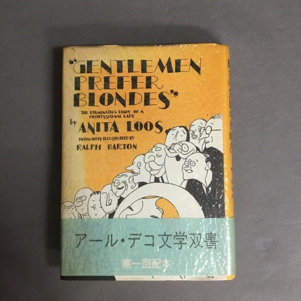 殿方は金髪がお好き <アール・デコ文学双書> アニタ・ルース 作 秦豊吉 訳