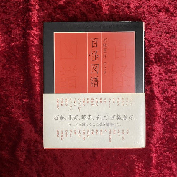 百怪図譜　京極夏彦 画文集　講談社 百怪図譜 : 京極夏彦画文集 – 古書ドリス