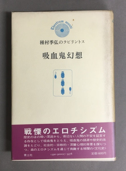 吸血鬼幻想 種村季弘のラビリントス3