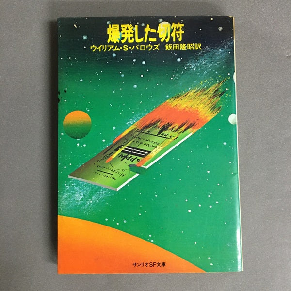 爆発した切符 ウイリアム・S・バロウズ 飯田隆昭 訳